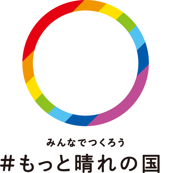 みんなで作ろう #もっと晴れの国